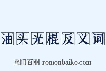 油头光棍反义词是什么意思的图片